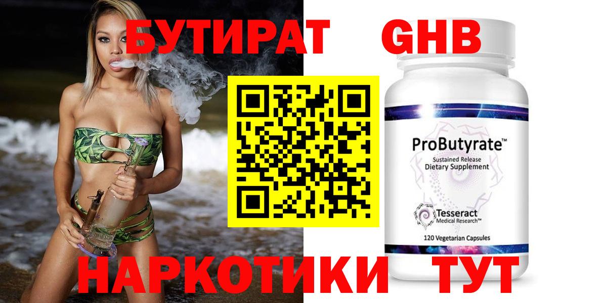 БУТИРАТ Butirat Ейск